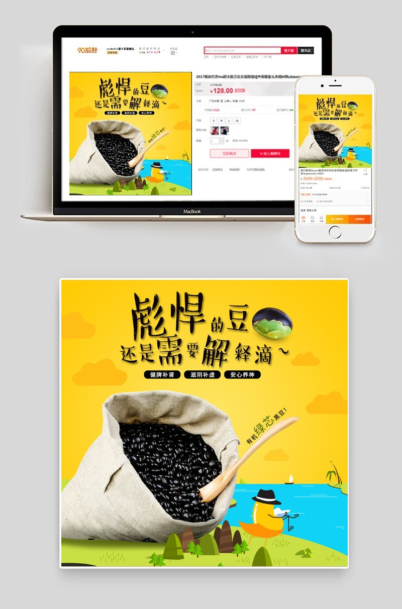 手绘食品黑豆直通车图psd模板