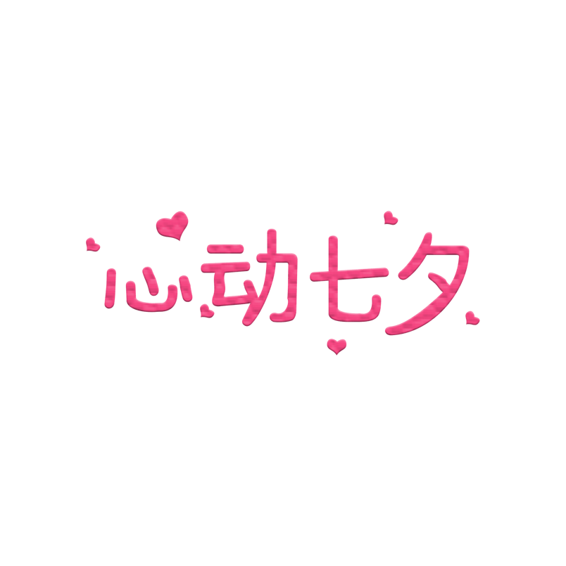 心动七夕创意艺术字设计