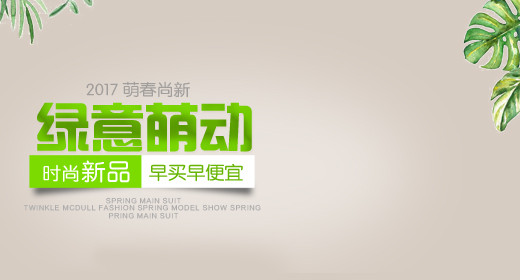 清新简约风母婴新品钻展图