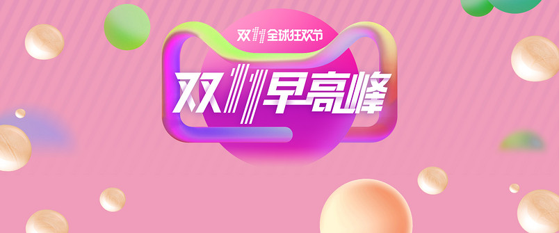 淘宝天猫双11双12狂欢气质泡泡海报