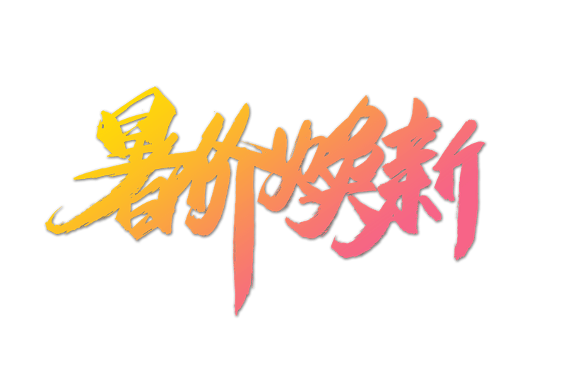 狂暑季暑假换新书法艺术字