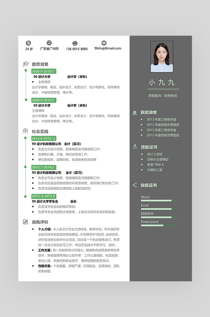 黑色时尚简约大气财务相关求职简历