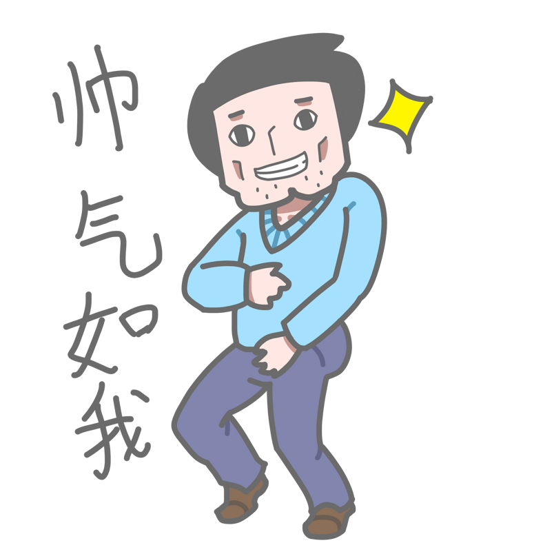 学长表情包帅气如我插画