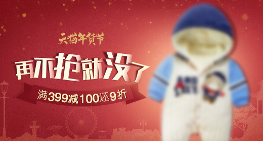 年货节 童婴装 促销钻展banner 