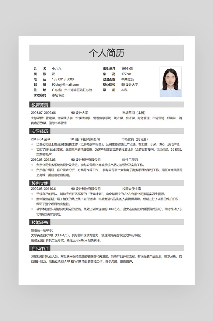 灰色时尚简约大气市场专员求职简历