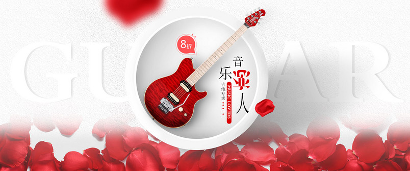 情人节时尚唯美风格吉他全屏海报