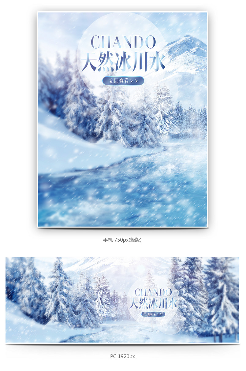 雪景冰川水护肤品美妆清新全屏海报源文件