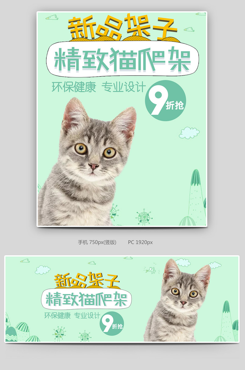 可爱小清新绿色调猫爬架促销全屏海报