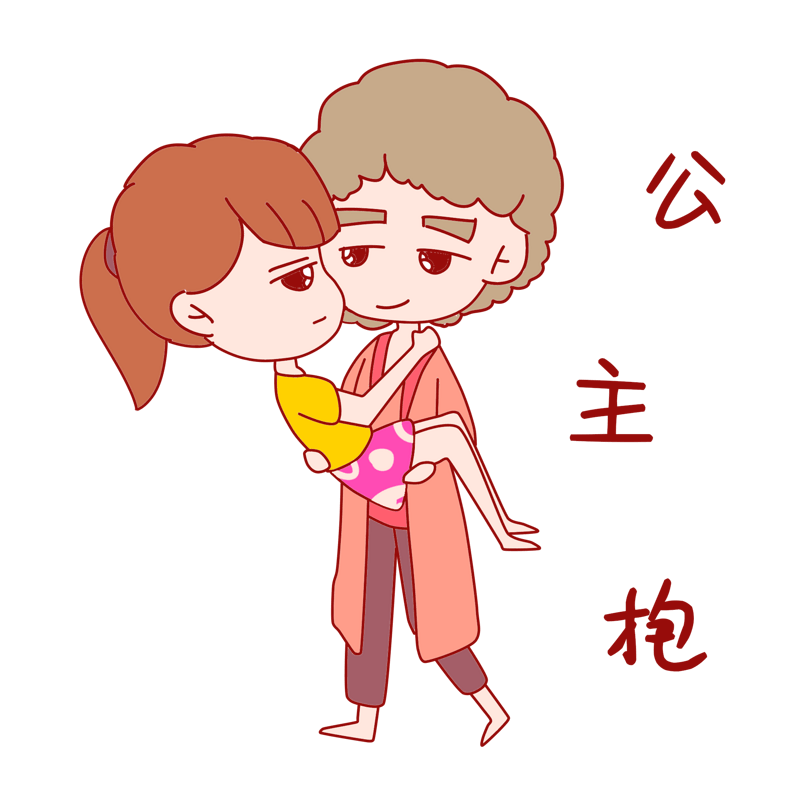 七夕情侣表情包公主抱