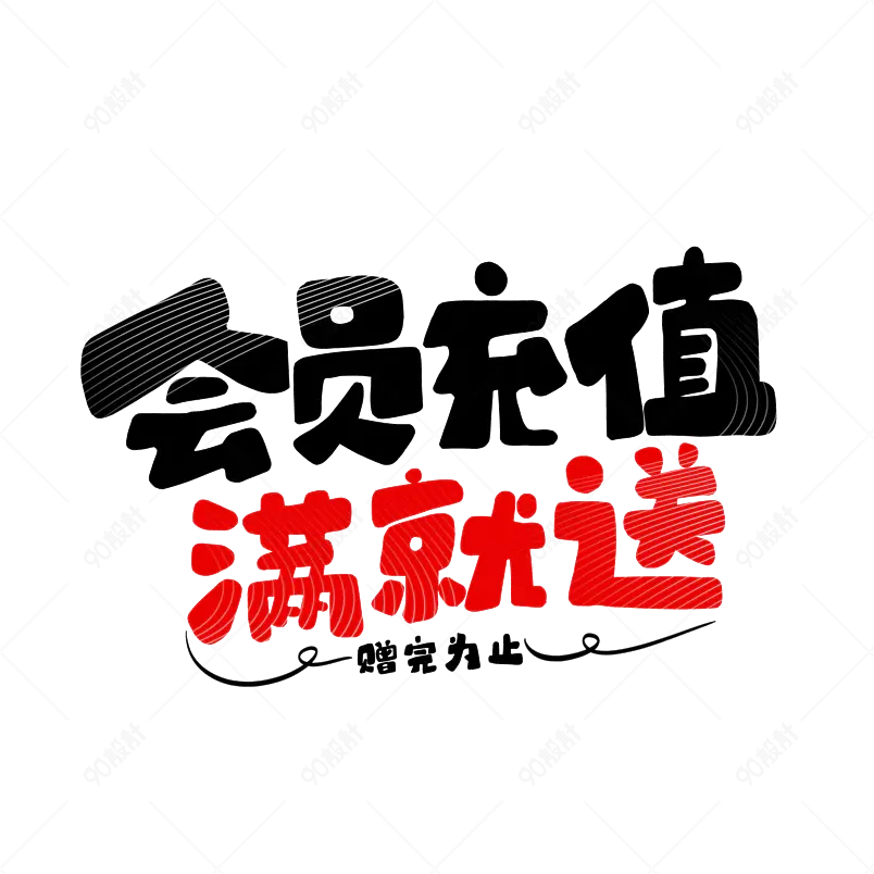 会员充值满就送卡通艺术字文字排版