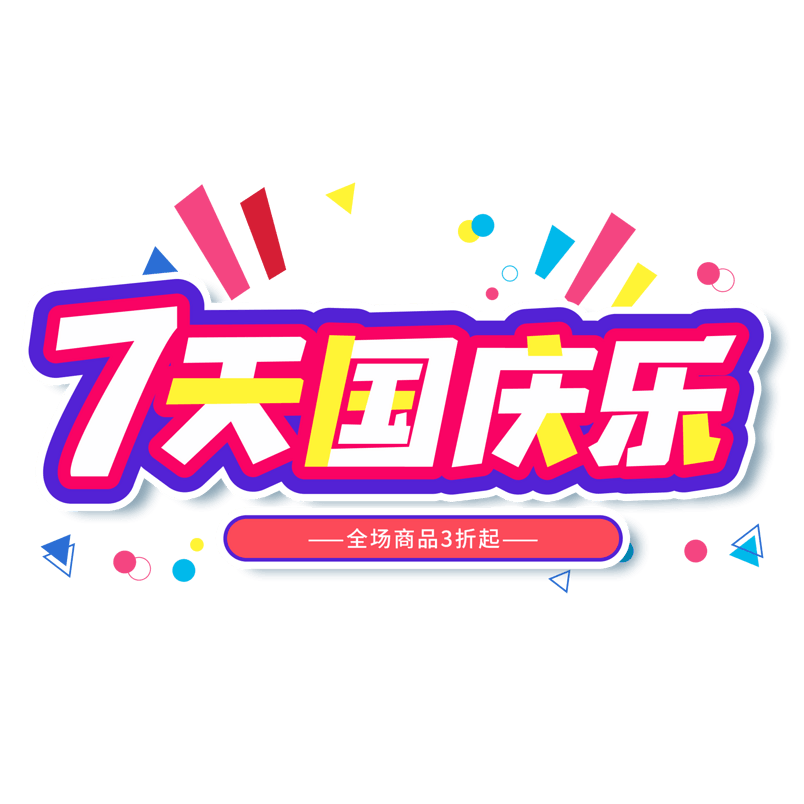 电商蓝色渐变促销七天国庆乐艺术字