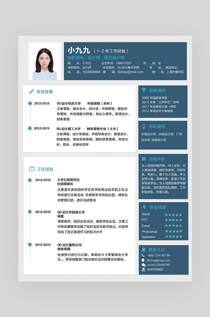 蓝色简约大气时尚网页设计师简历