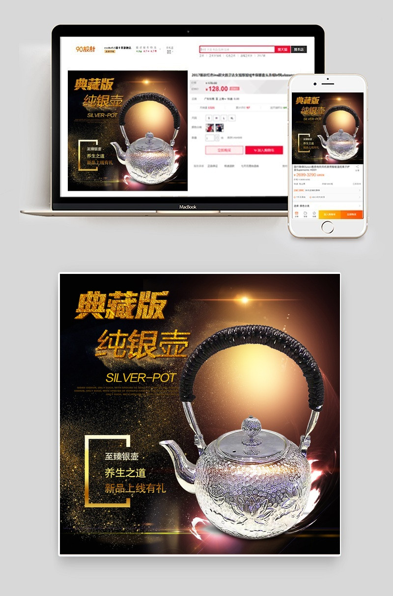 轻奢风典藏版银壶厨具主图直通车psd模板