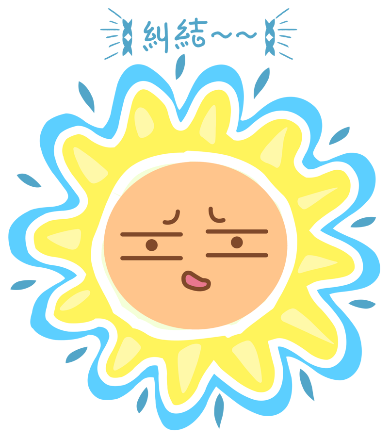 卡通手绘太阳纠结表情