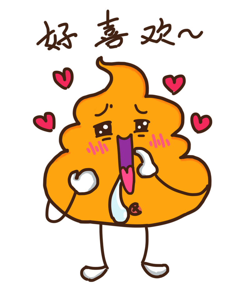 表情好喜欢小粑粑插画