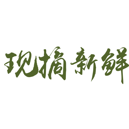 现摘新鲜艺术字