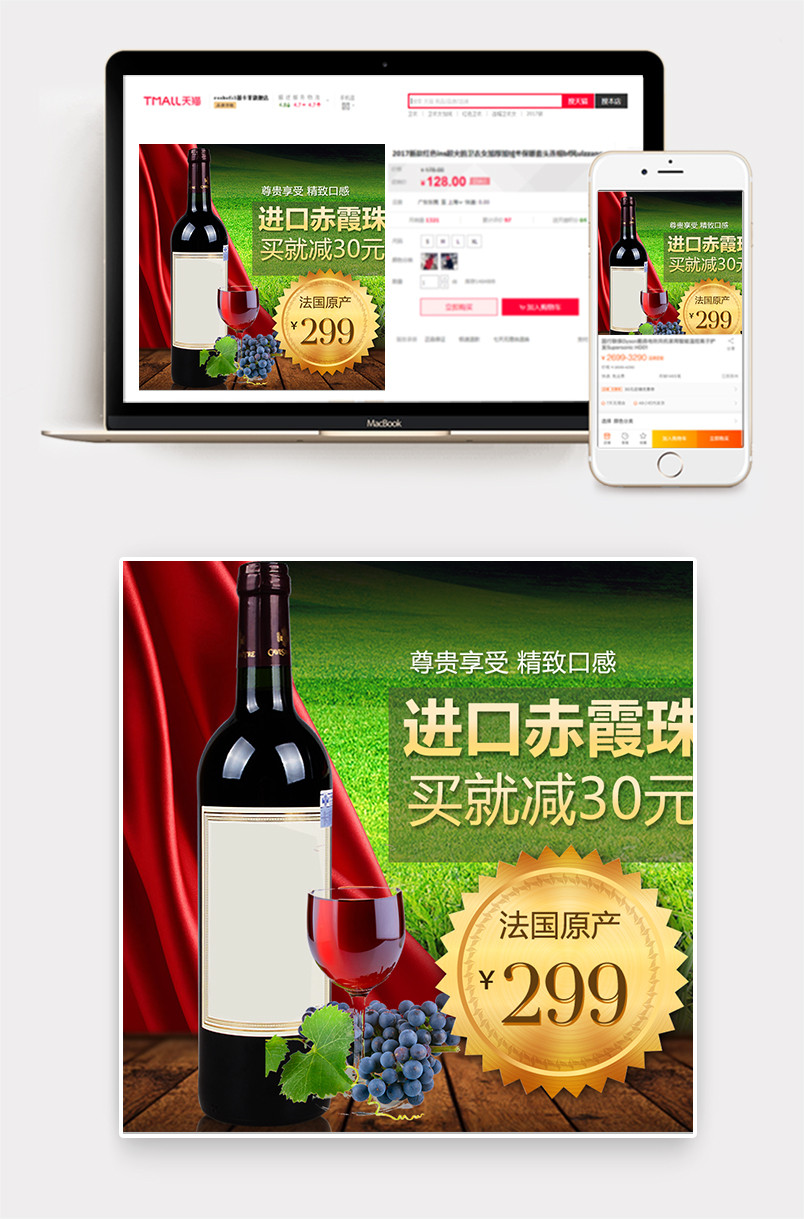 天猫淘宝高端酒葡萄酒主图直通车图psd