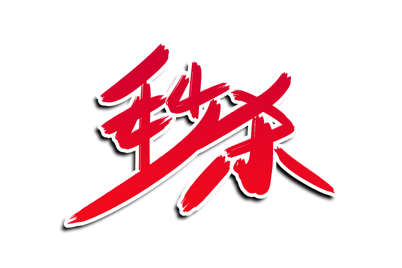电商促销秒杀书法艺术字