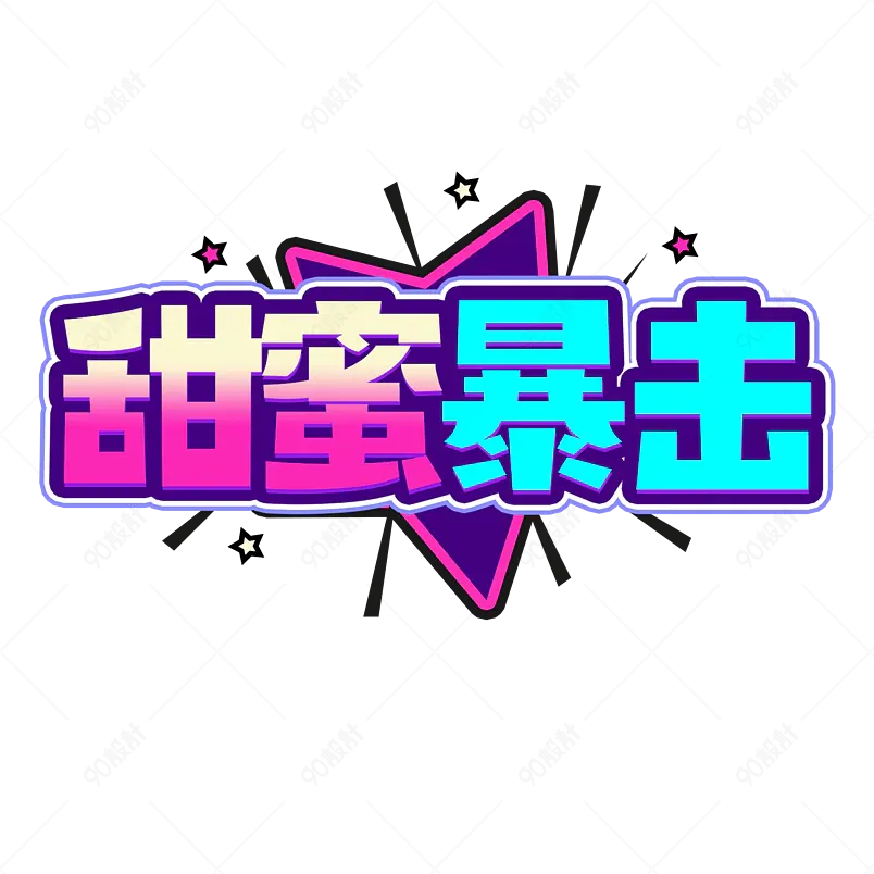 甜蜜暴击创意设计字综艺描边字艺术字 
