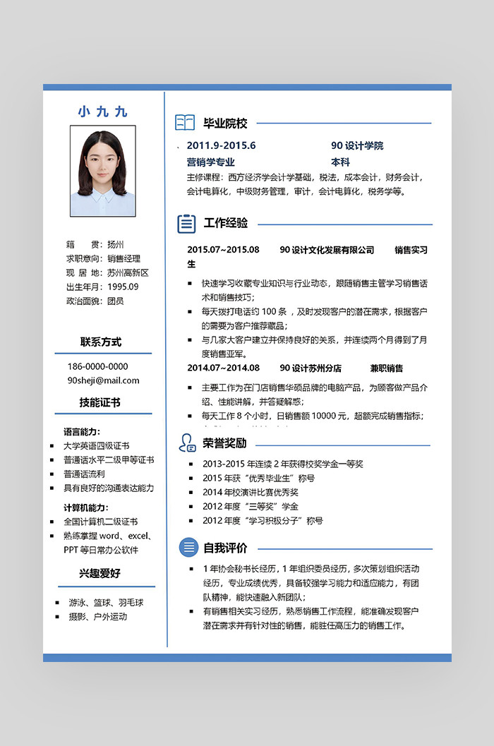 蓝色时尚简约大气销售经理求职简历