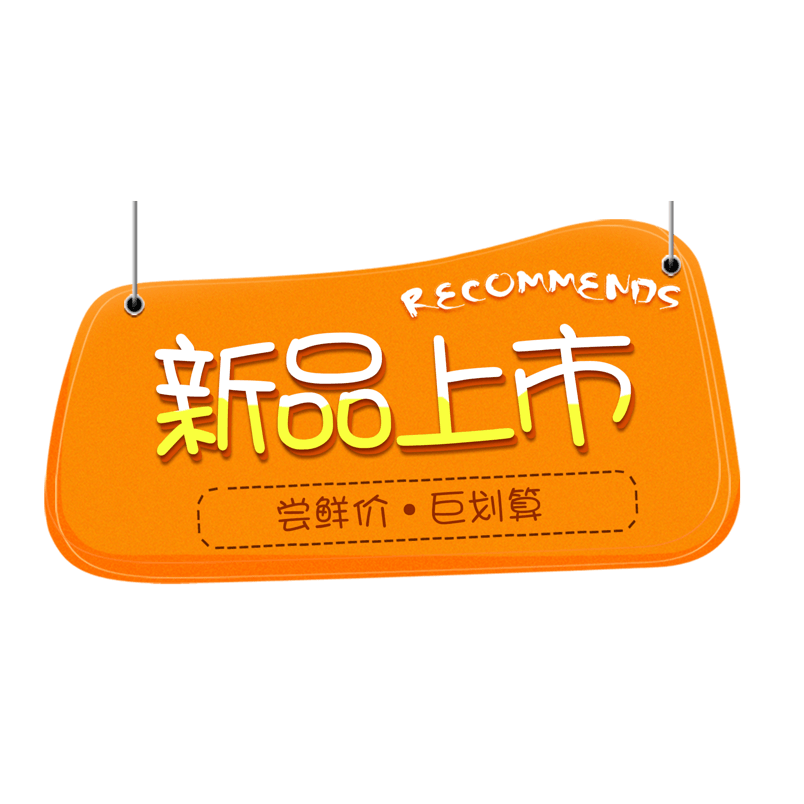 淘宝新品上市橙色促销标签