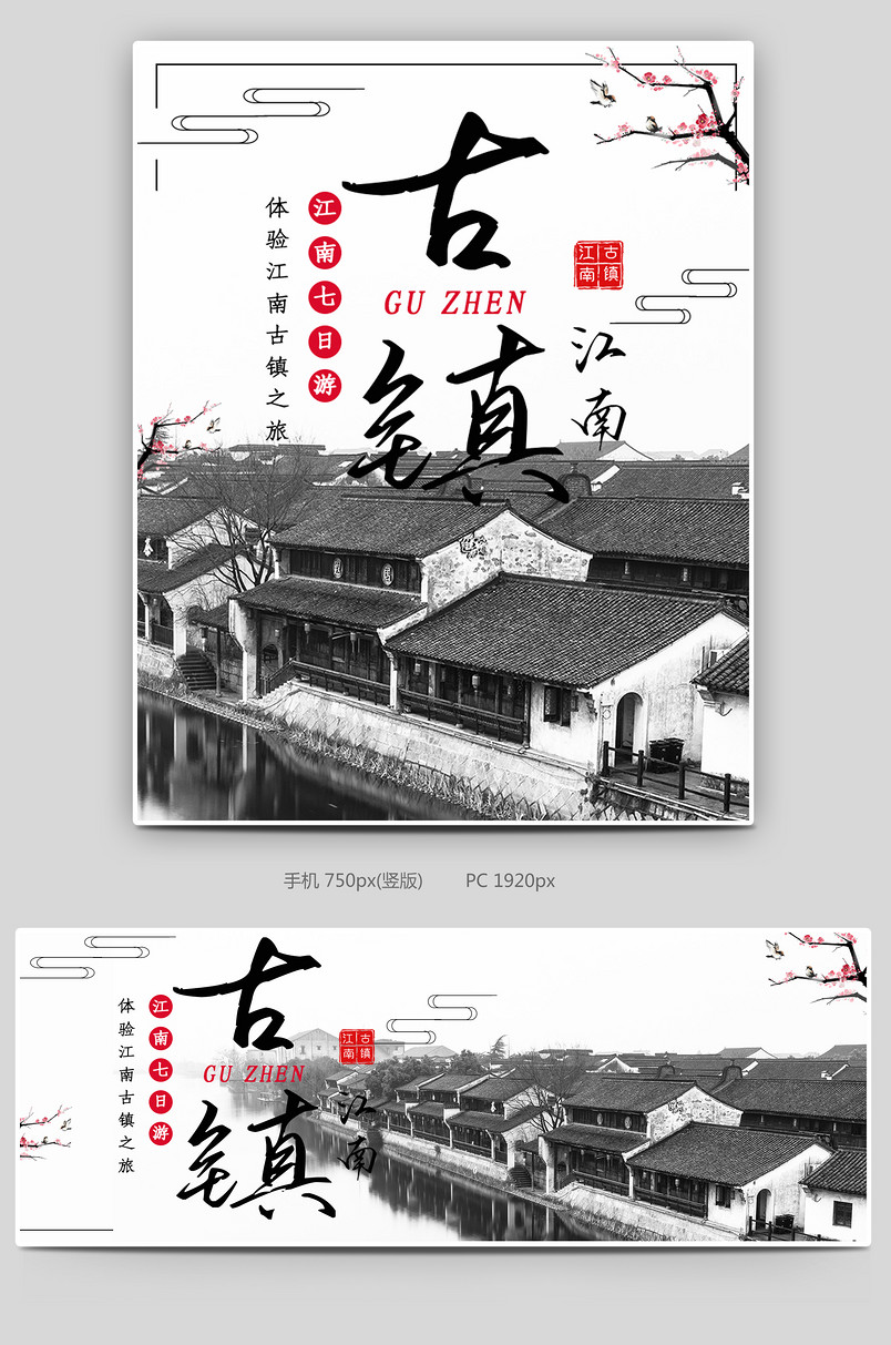 白色时尚简约小清新江南旅游海报