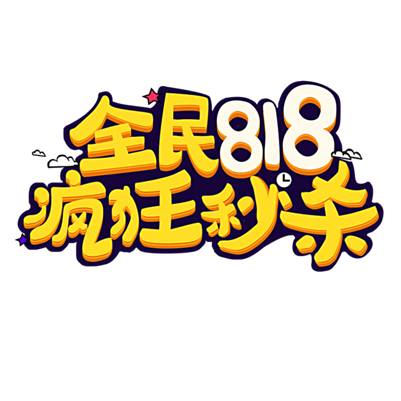 818疯狂秒杀大促活动艺术字