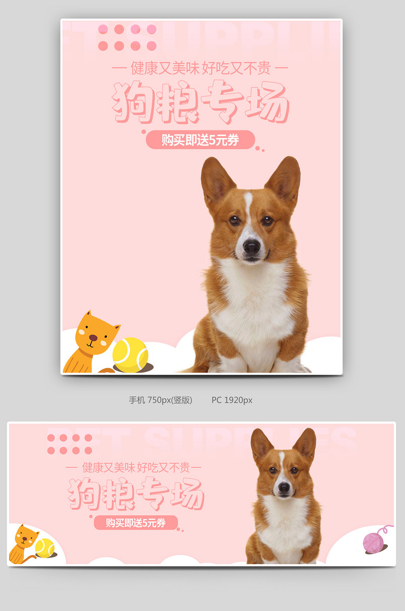 可爱小清新粉色调猫粮狗粮促销全屏海报