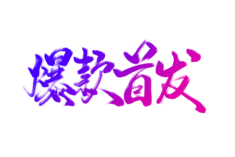 电商新品爆款首发艺术字
