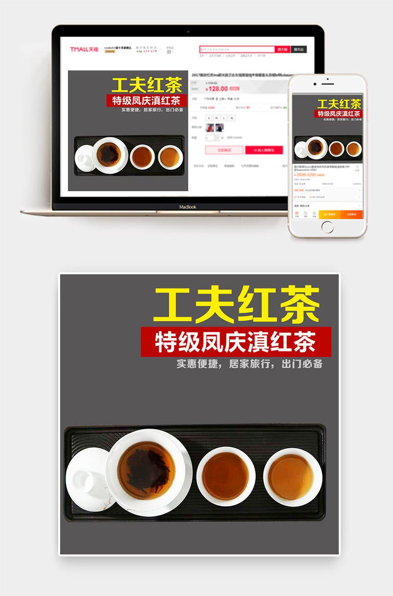 天猫淘宝功夫红茶直通车图模板PSD