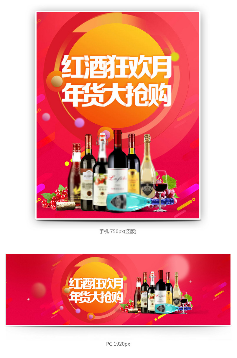 炫酷风红酒促销全屏海报模版