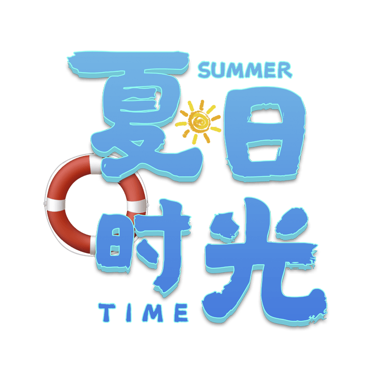 清凉夏季夏日时光艺术字