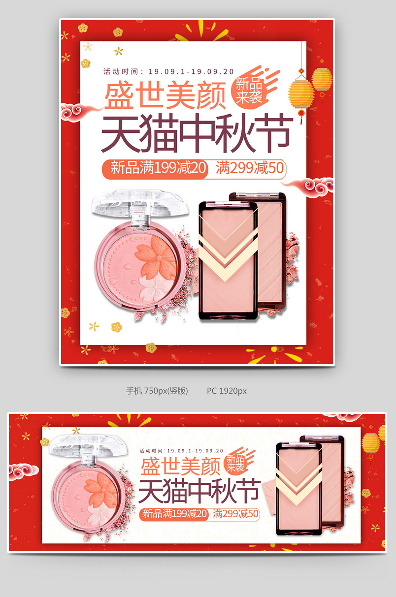 红色时尚大气2019中秋节美妆个护化妆品护肤品促销海报