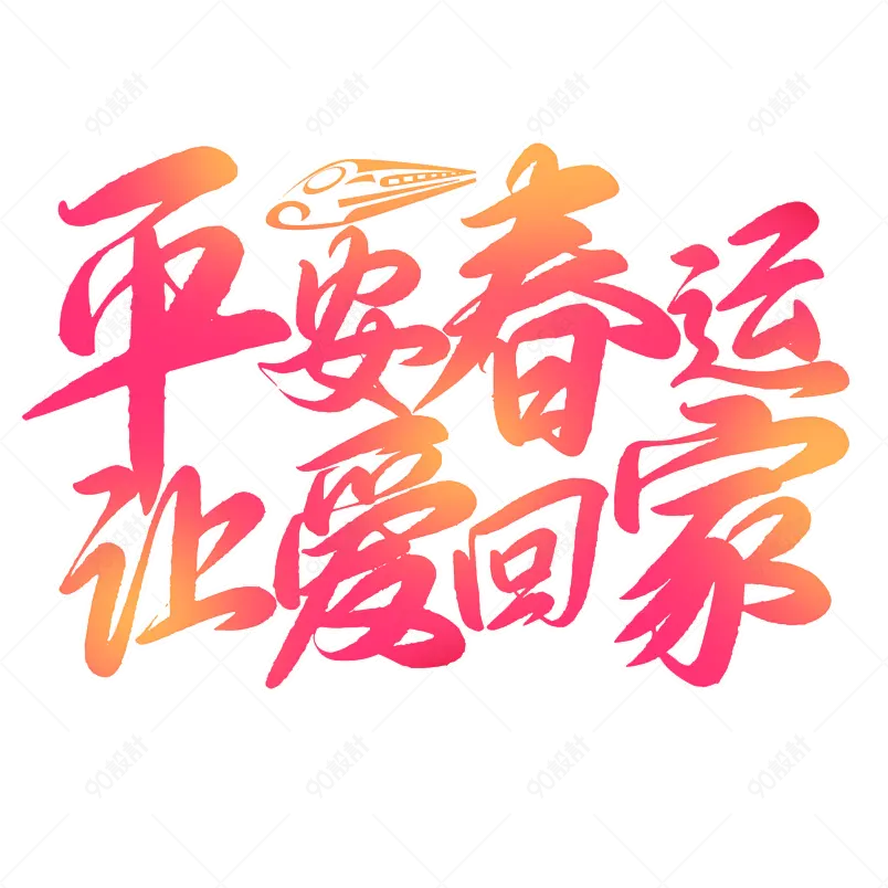 平安春运让爱回家创意字免扣字渐变字艺术字
