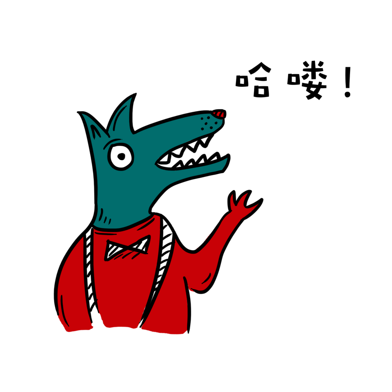 可爱狼先生工作篇表情包