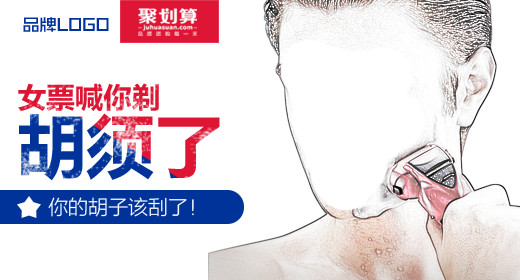 男士剃须刀PC端首焦钻展520X280