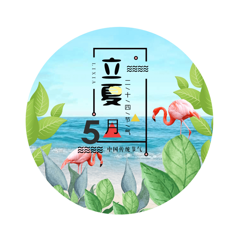 二十四节气之立夏素材