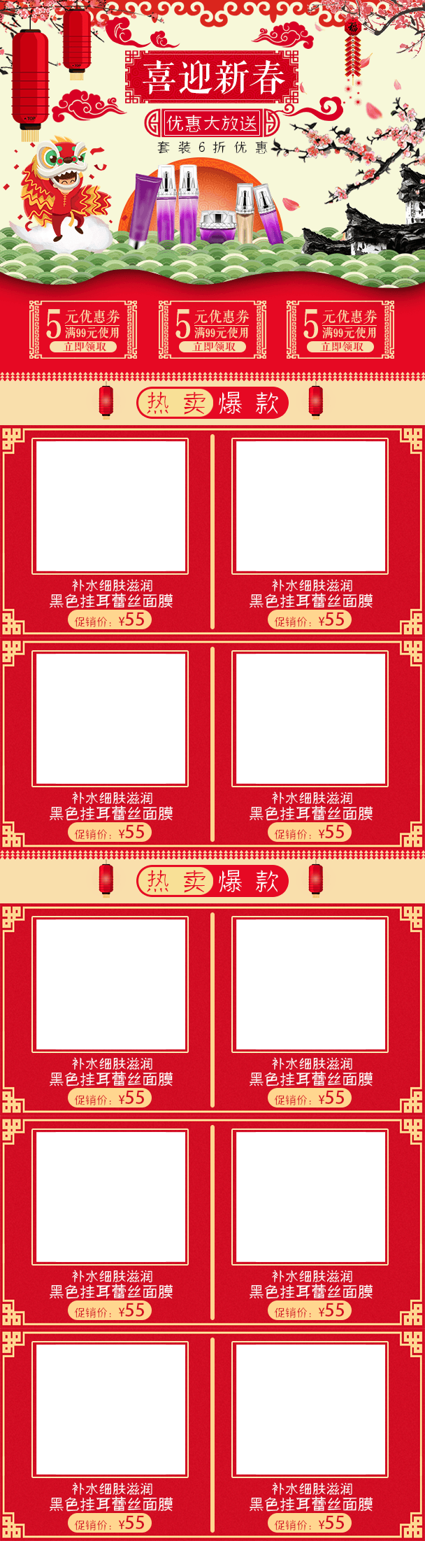 红色喜庆春节化妆品无线端首页模板PSD