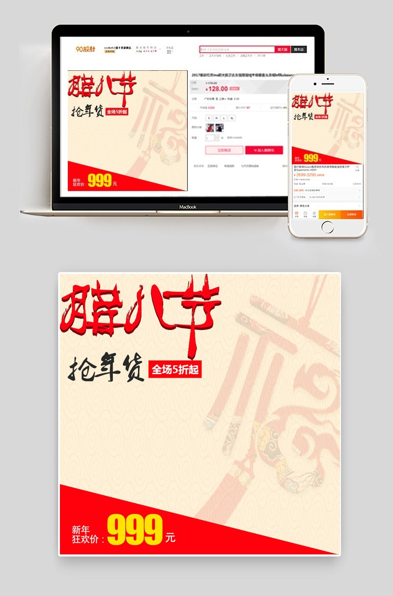 中国风腊八节抢年货主图通用psd模板