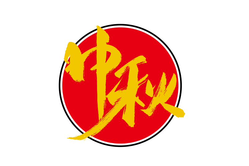 中秋佳节中秋书法艺术字