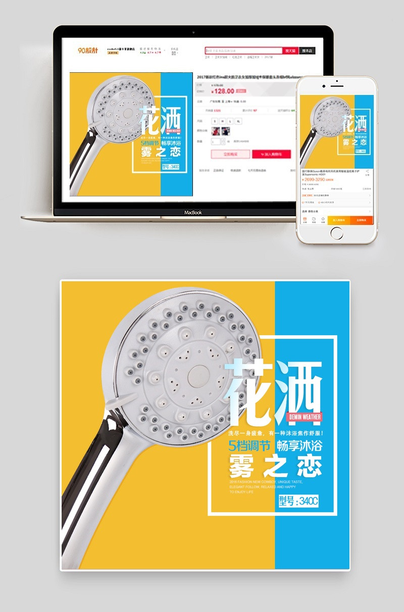 扁平简约风花洒喷头主图直通车PSD模版