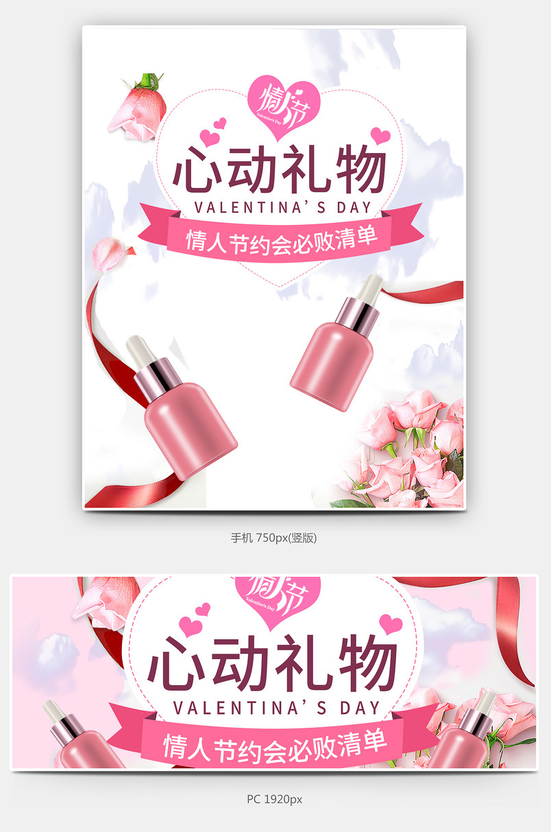 美妆化妆品浪漫情人节首页海报设计