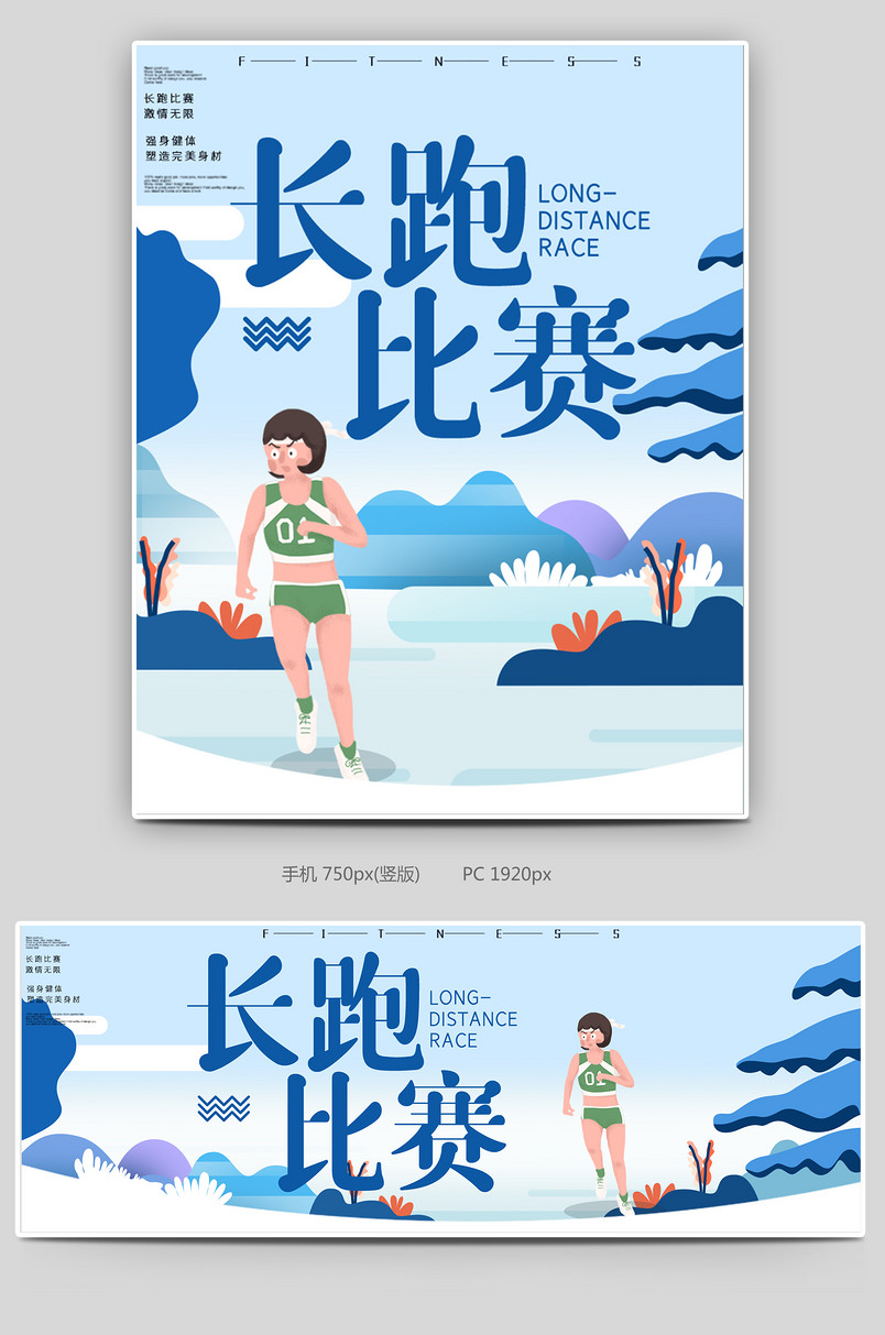 蓝色时尚简约小清新卡通跑步海报