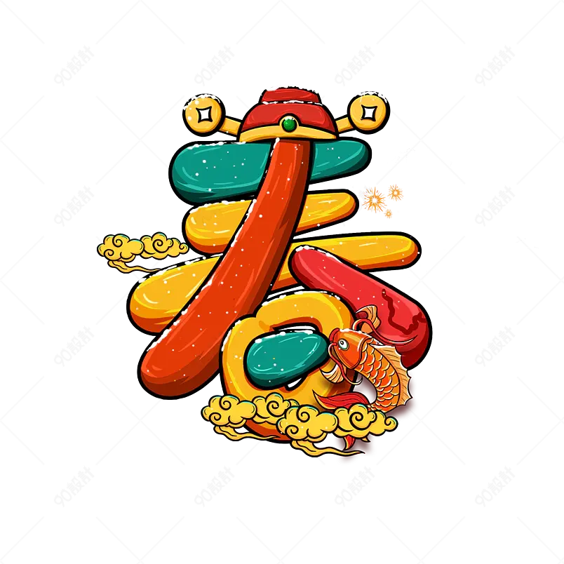 2021牛年新年 春 年新年卡通国潮字体