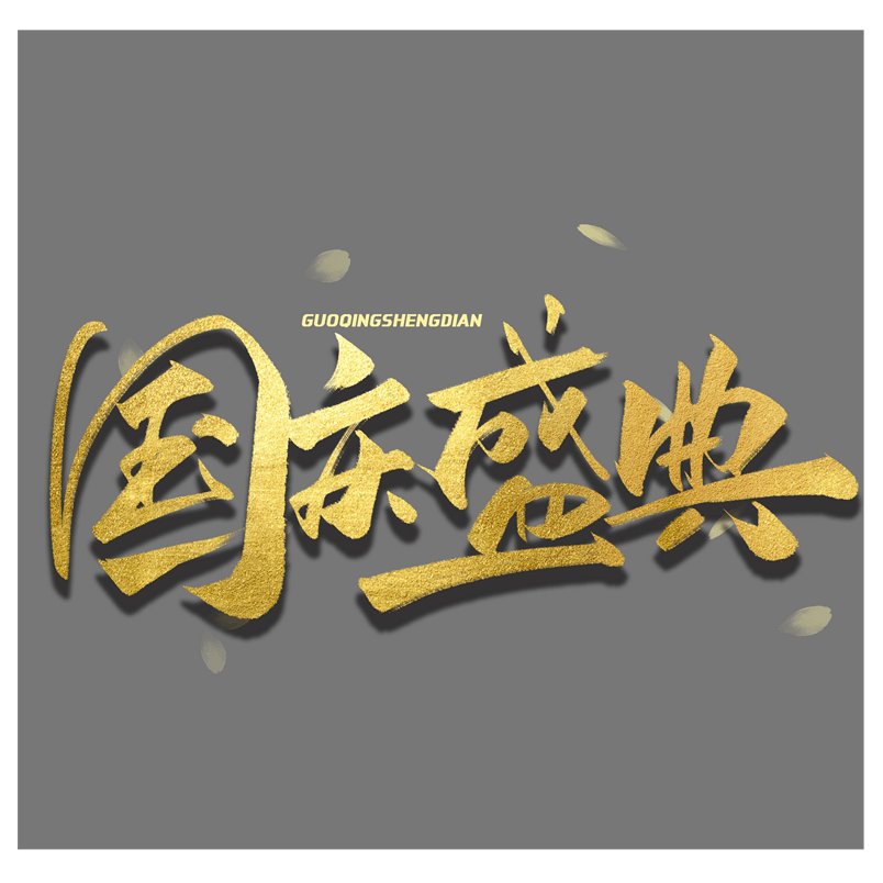 国庆盛典金色毛笔字体