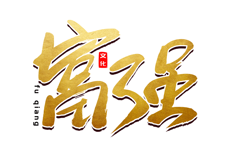 富强党建建党书法艺术字