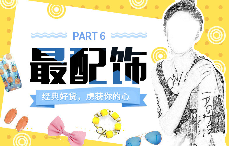 春季配饰品海报