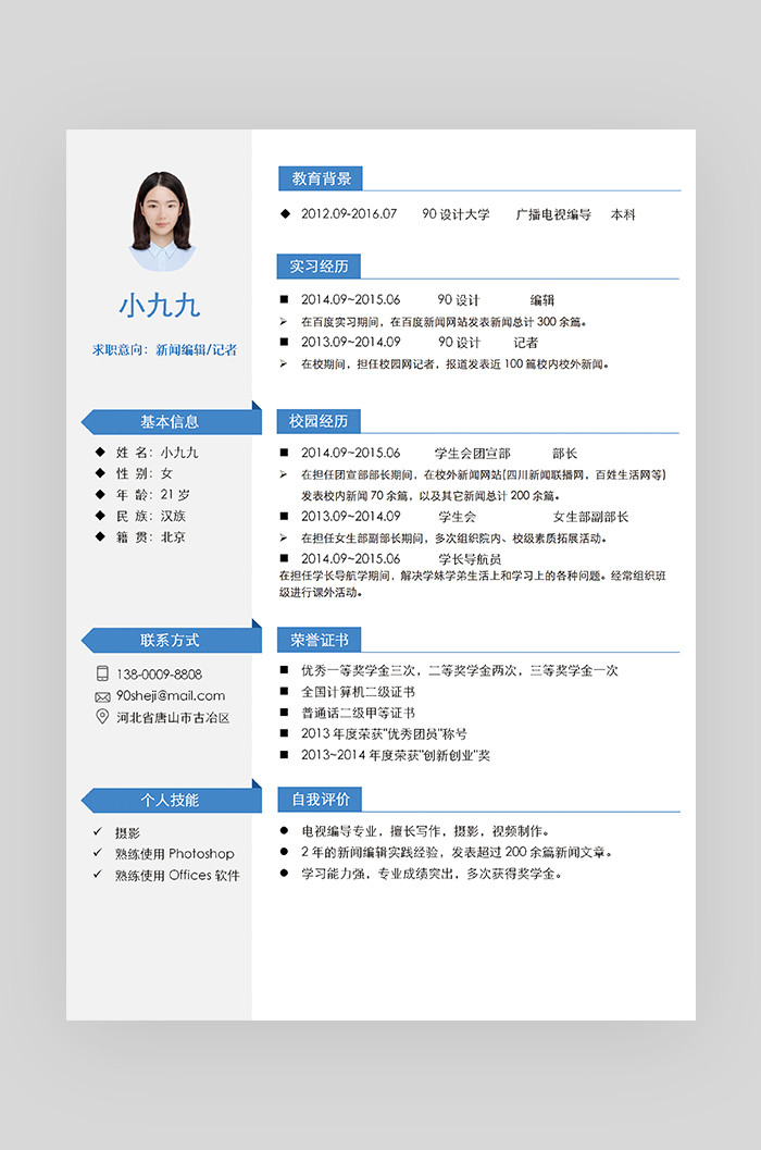 蓝色立体时尚简约设计师求职简历