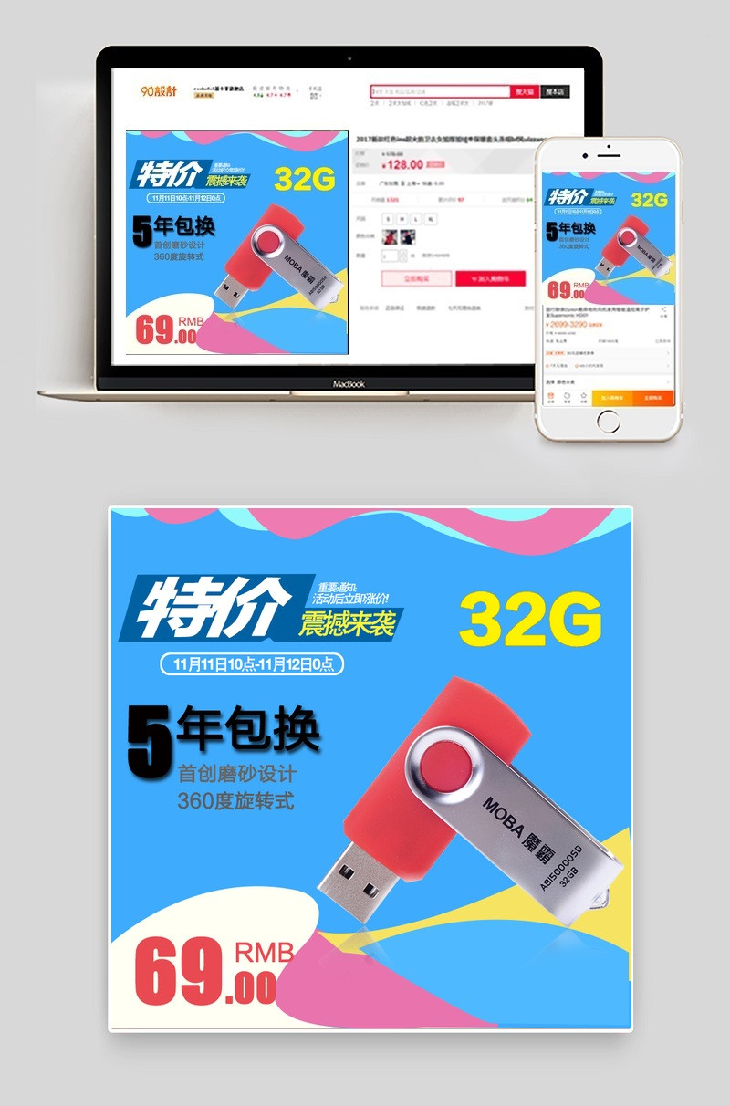 淘宝天猫U盘32G主图PSD分层模板