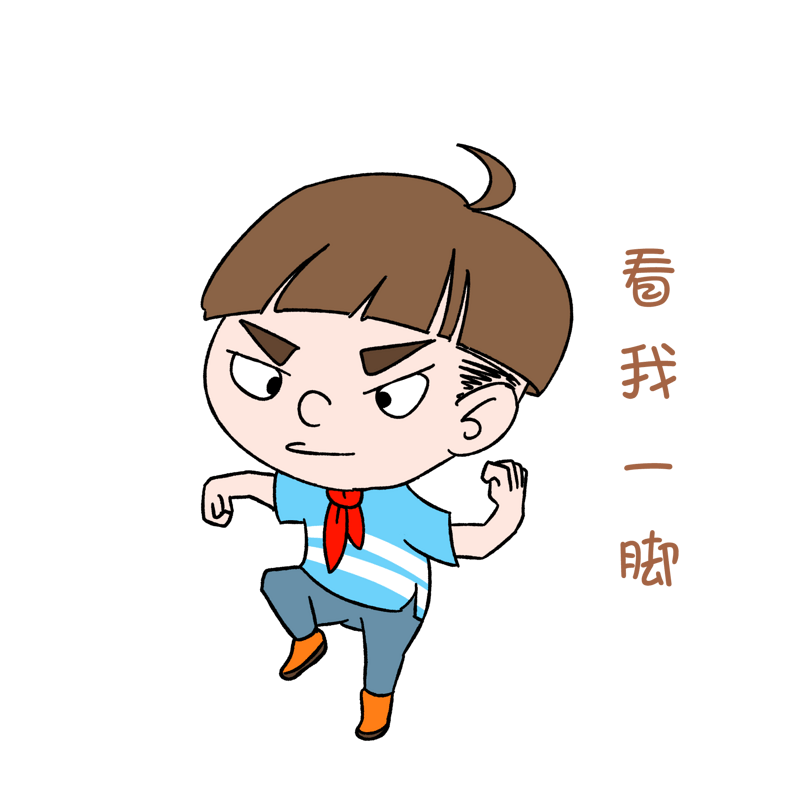 开学男生表情看我一脚插画